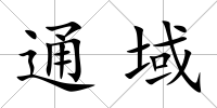 通域
