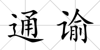 通諭