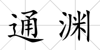 通淵