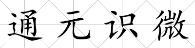 通元識微