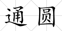 通圓