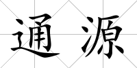通源