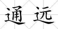 通遠