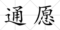通愿