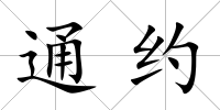 通約