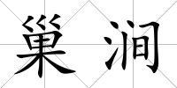 巢澗