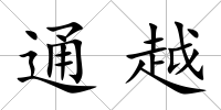 通越