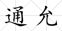 通允