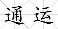 通運