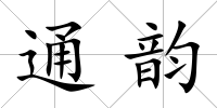 通韻