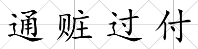 通贓過付