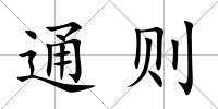 通則