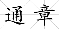 通章