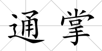 通掌