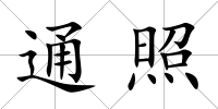 通照