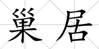 巢居