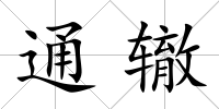 通轍