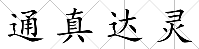 通真達(dá)靈