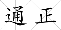 通正