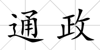 通政