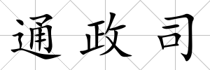 通政司