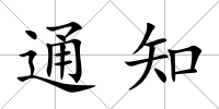 通知