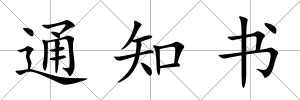 通知書