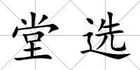 堂選