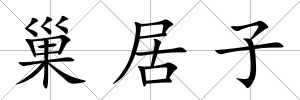 巢居子