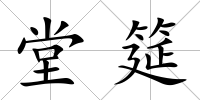 堂筵