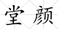 堂顏