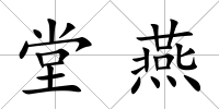 堂燕