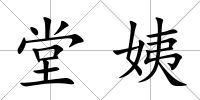 堂姨