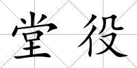 堂役