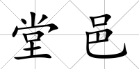 堂邑