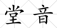 堂音