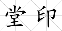 堂印