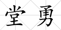 堂勇