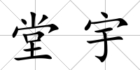堂宇
