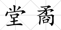 堂矞