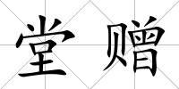 堂贈