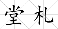 堂札
