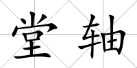 堂軸
