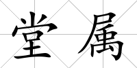 堂屬