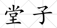 堂子