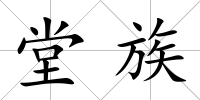 堂族