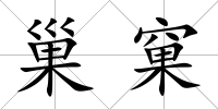 巢窠