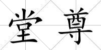 堂尊