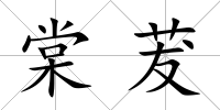 棠茇