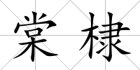 棠棣